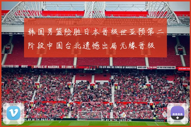 韩国男篮险胜日本晋级世亚预第二阶段中国台北遗憾出局无缘晋级
