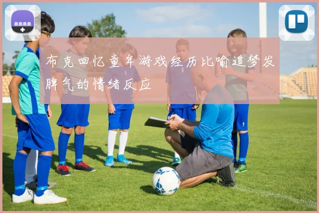 布克回忆童年游戏经历比喻追梦发脾气的情绪反应