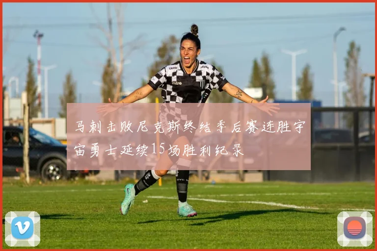 马刺击败尼克斯终结季后赛连胜宇宙勇士延续15场胜利纪录