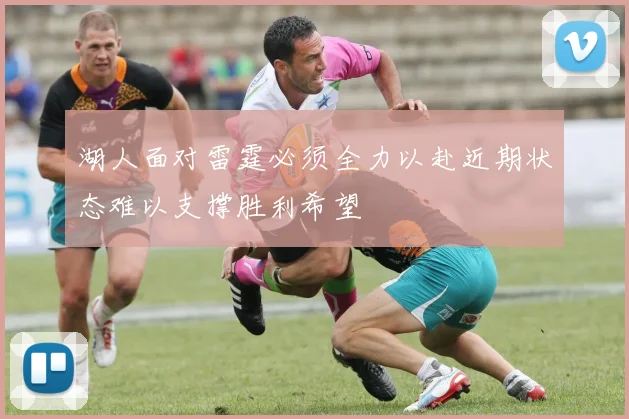 湖人面对雷霆必须全力以赴近期状态难以支撑胜利希望