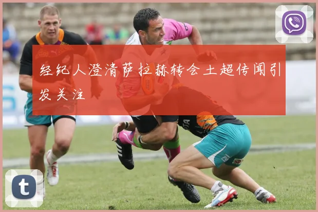 经纪人澄清萨拉赫转会土超传闻引发关注