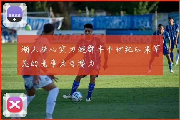 湖人核心实力超群半个世纪以来罕见的竞争力与潜力
