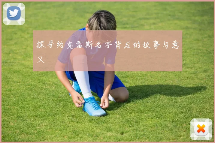 探寻约克雷斯名字背后的故事与意义