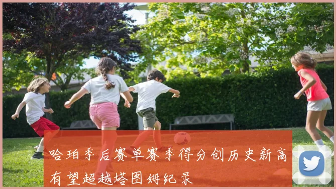 哈珀季后赛单赛季得分创历史新高有望超越塔图姆纪录