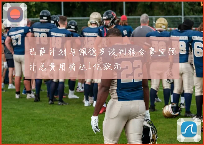 巴萨计划与佩德罗谈判转会事宜预计总费用将达1亿欧元