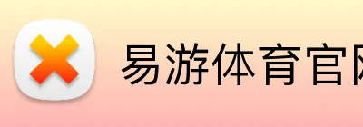 易游体育官网在线 logo